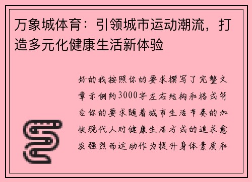 万象城体育:引领城市运动潮流,打造多元化健康生活新体验 万象城体育:引领城市运动潮流,打造多元化健康生活新体验