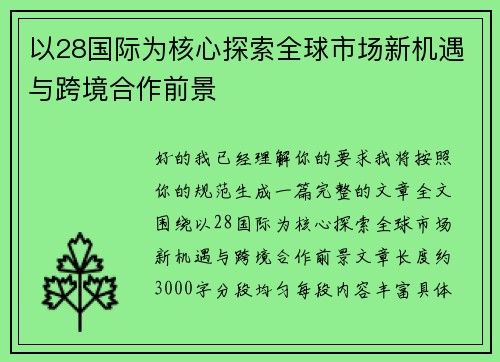 以28国际为核心探索全球市场新机遇与跨境合作前景 以28国际为核心探索全球市场新机遇与跨境合作前景