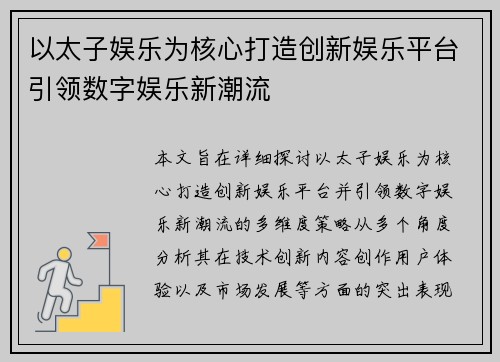 以太子娱乐为核心打造创新娱乐平台引领数字娱乐新潮流