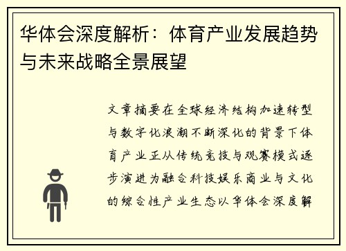 华体会深度解析:体育产业发展趋势与未来战略全景展望 华体会深度解析:体育产业发展趋势与未来战略全景展望