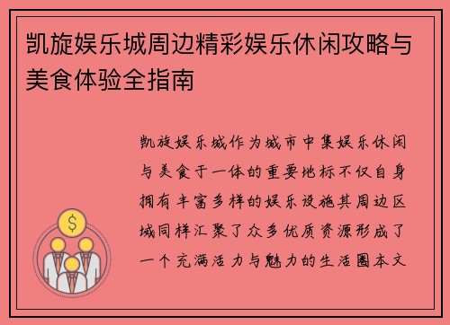 凯旋娱乐城周边精彩娱乐休闲攻略与美食体验全指南 凯旋娱乐城周边精彩娱乐休闲攻略与美食体验全指南