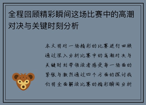全程回顾精彩瞬间这场比赛中的高潮对决与关键时刻分析
