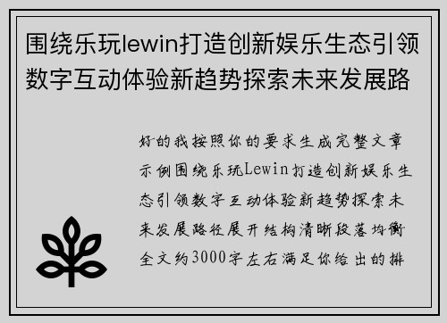 围绕乐玩lewin打造创新娱乐生态引领数字互动体验新趋势探索未来发展路径