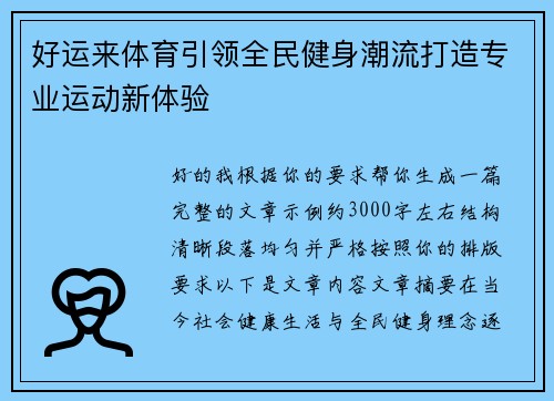 好运来体育引领全民健身潮流打造专业运动新体验 好运来体育引领全民健身潮流打造专业运动新体验