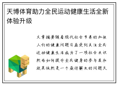 天博体育助力全民运动健康生活全新体验升级 天博体育助力全民运动健康生活全新体验升级