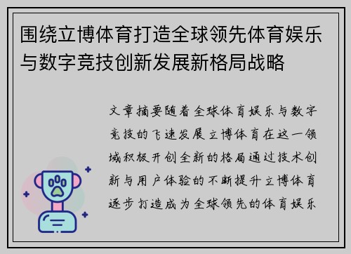 围绕立博体育打造全球领先体育娱乐与数字竞技创新发展新格局战略 围绕立博体育打造全球领先体育娱乐与数字竞技创新发展新格局战略