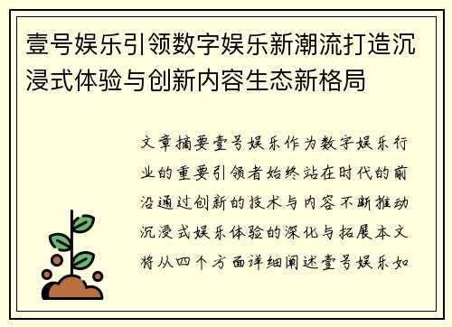 壹号娱乐引领数字娱乐新潮流打造沉浸式体验与创新内容生态新格局