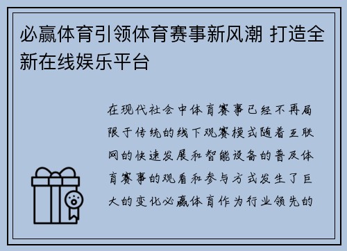 必赢体育引领体育赛事新风潮 打造全新在线娱乐平台