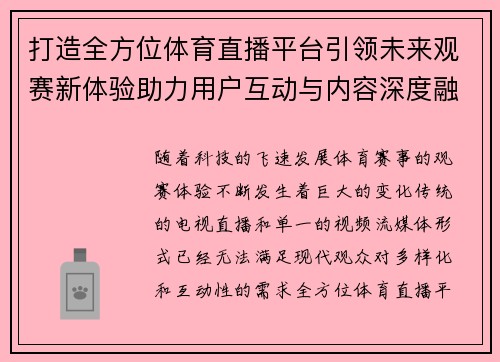 打造全方位体育直播平台引领未来观赛新体验助力用户互动与内容深度融合 打造全方位体育直播平台引领未来观赛新体验助力用户互动与内容深度融合