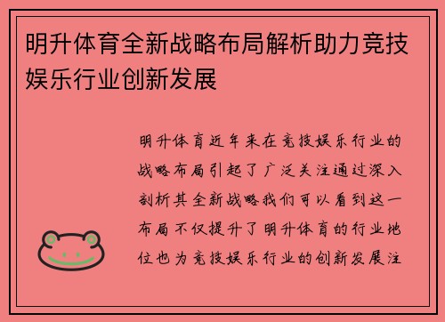 明升体育全新战略布局解析助力竞技娱乐行业创新发展 明升体育全新战略布局解析助力竞技娱乐行业创新发展