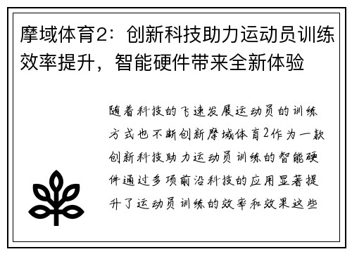 摩域体育2:创新科技助力运动员训练效率提升,智能硬件带来全新体验 摩域体育2:创新科技助力运动员训练效率提升,智能硬件带来全新体验