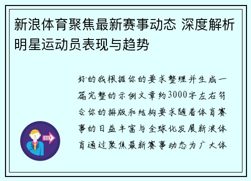 新浪体育聚焦最新赛事动态 深度解析明星运动员表现与趋势