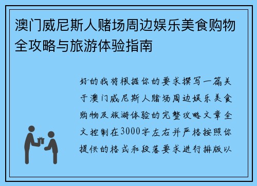澳门威尼斯人赌场周边娱乐美食购物全攻略与旅游体验指南 澳门威尼斯人赌场周边娱乐美食购物全攻略与旅游体验指南