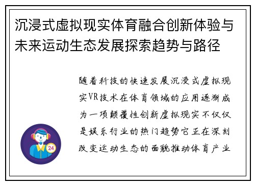 沉浸式虚拟现实体育融合创新体验与未来运动生态发展探索趋势与路径 沉浸式虚拟现实体育融合创新体验与未来运动生态发展探索趋势与路径