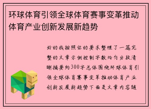 环球体育引领全球体育赛事变革推动体育产业创新发展新趋势