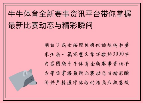 牛牛体育全新赛事资讯平台带你掌握最新比赛动态与精彩瞬间 牛牛体育全新赛事资讯平台带你掌握最新比赛动态与精彩瞬间