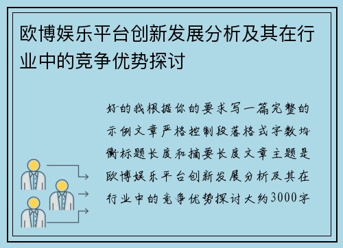 欧博娱乐平台创新发展分析及其在行业中的竞争优势探讨 欧博娱乐平台创新发展分析及其在行业中的竞争优势探讨