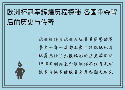欧洲杯冠军辉煌历程探秘 各国争夺背后的历史与传奇 欧洲杯冠军辉煌历程探秘 各国争夺背后的历史与传奇