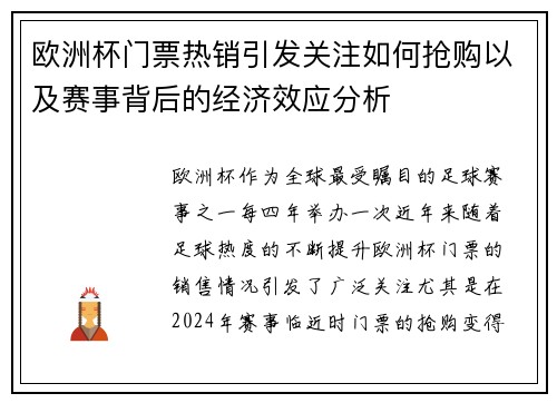 欧洲杯门票热销引发关注如何抢购以及赛事背后的经济效应分析 欧洲杯门票热销引发关注如何抢购以及赛事背后的经济效应分析
