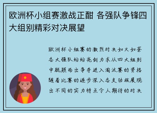 欧洲杯小组赛激战正酣 各强队争锋四大组别精彩对决展望 欧洲杯小组赛激战正酣 各强队争锋四大组别精彩对决展望