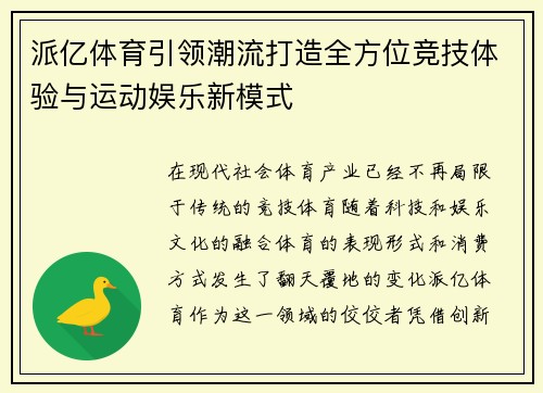 派亿体育引领潮流打造全方位竞技体验与运动娱乐新模式 派亿体育引领潮流打造全方位竞技体验与运动娱乐新模式