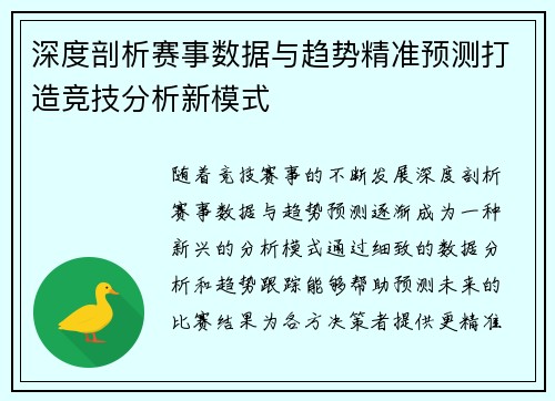 深度剖析赛事数据与趋势精准预测打造竞技分析新模式