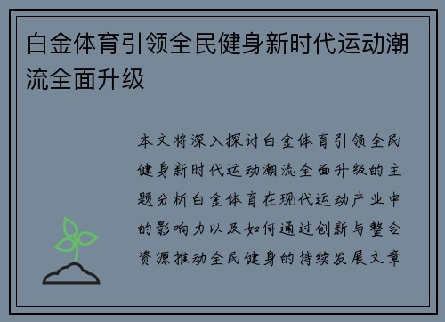 白金体育引领全民健身新时代运动潮流全面升级 白金体育引领全民健身新时代运动潮流全面升级