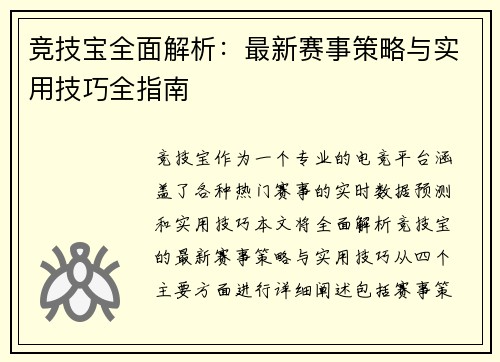 竞技宝全面解析:最新赛事策略与实用技巧全指南 竞技宝全面解析:最新赛事策略与实用技巧全指南