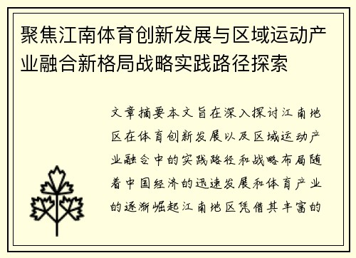 聚焦江南体育创新发展与区域运动产业融合新格局战略实践路径探索 聚焦江南体育创新发展与区域运动产业融合新格局战略实践路径探索
