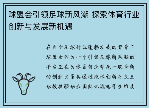 球盟会引领足球新风潮 探索体育行业创新与发展新机遇