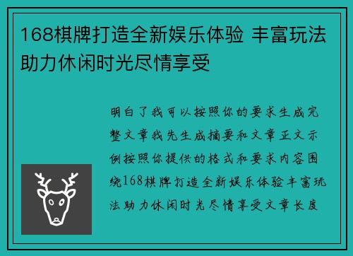 168棋牌打造全新娱乐体验 丰富玩法助力休闲时光尽情享受 168棋牌打造全新娱乐体验 丰富玩法助力休闲时光尽情享受