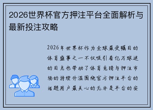 2026世界杯官方押注平台全面解析与最新投注攻略 2026世界杯官方押注平台全面解析与最新投注攻略