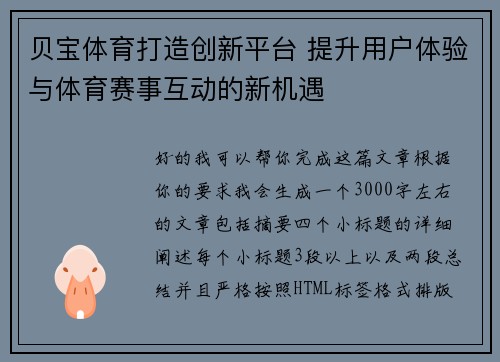 贝宝体育打造创新平台 提升用户体验与体育赛事互动的新机遇