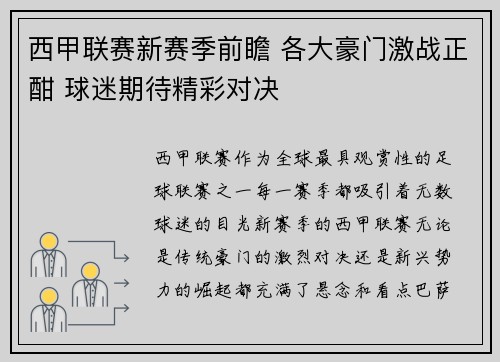西甲联赛新赛季前瞻 各大豪门激战正酣 球迷期待精彩对决