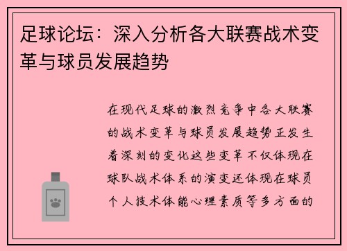 足球论坛:深入分析各大联赛战术变革与球员发展趋势 足球论坛:深入分析各大联赛战术变革与球员发展趋势