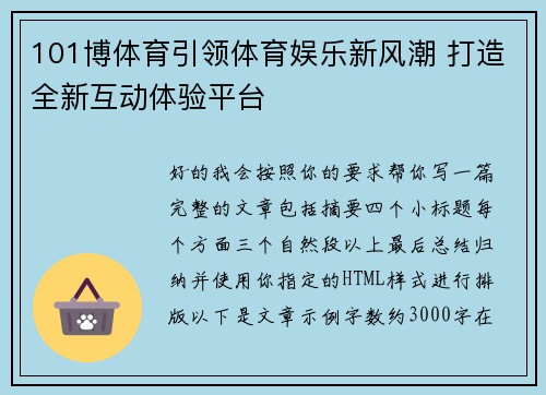 101博体育引领体育娱乐新风潮 打造全新互动体验平台 101博体育引领体育娱乐新风潮 打造全新互动体验平台