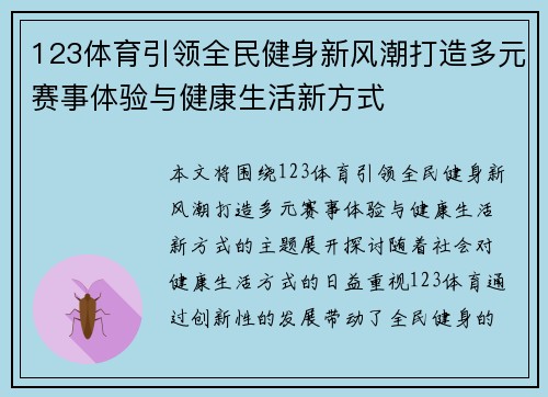 123体育引领全民健身新风潮打造多元赛事体验与健康生活新方式 123体育引领全民健身新风潮打造多元赛事体验与健康生活新方式