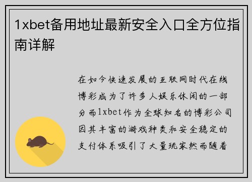 1xbet备用地址最新安全入口全方位指南详解