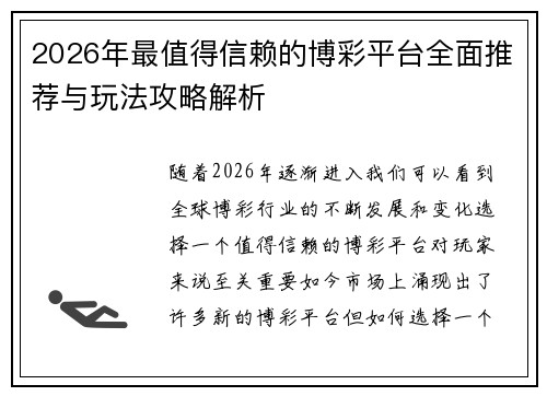 2026年最值得信赖的博彩平台全面推荐与玩法攻略解析 2026年最值得信赖的博彩平台全面推荐与玩法攻略解析