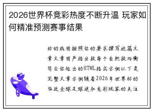 2026世界杯竞彩热度不断升温 玩家如何精准预测赛事结果