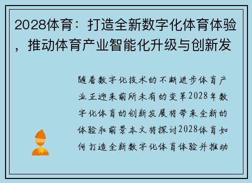 2028体育:打造全新数字化体育体验,推动体育产业智能化升级与创新发展 2028体育:打造全新数字化体育体验,推动体育产业智能化升级与创新发展