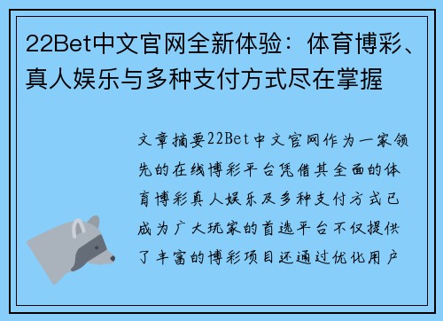 22Bet中文官网全新体验：体育博彩、真人娱乐与多种支付方式尽在掌握