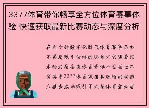 3377体育带你畅享全方位体育赛事体验 快速获取最新比赛动态与深度分析