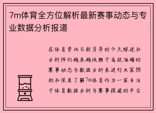 7m体育全方位解析最新赛事动态与专业数据分析报道 7m体育全方位解析最新赛事动态与专业数据分析报道