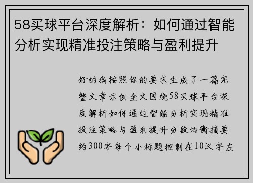 58买球平台深度解析:如何通过智能分析实现精准投注策略与盈利提升 58买球平台深度解析:如何通过智能分析实现精准投注策略与盈利提升