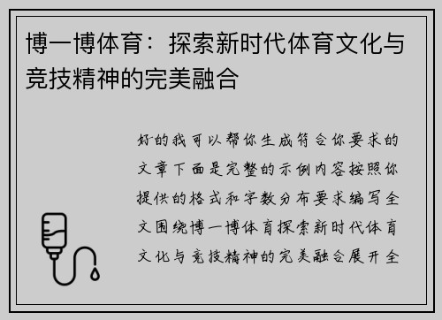 博一博体育:探索新时代体育文化与竞技精神的完美融合 博一博体育:探索新时代体育文化与竞技精神的完美融合
