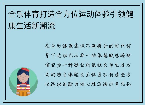 合乐体育打造全方位运动体验引领健康生活新潮流 合乐体育打造全方位运动体验引领健康生活新潮流