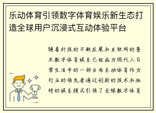 乐动体育引领数字体育娱乐新生态打造全球用户沉浸式互动体验平台 乐动体育引领数字体育娱乐新生态打造全球用户沉浸式互动体验平台