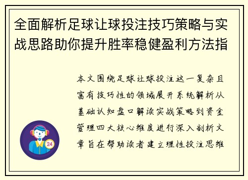 全面解析足球让球投注技巧策略与实战思路助你提升胜率稳健盈利方法指南 全面解析足球让球投注技巧策略与实战思路助你提升胜率稳健盈利方法指南