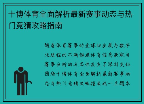 十博体育全面解析最新赛事动态与热门竞猜攻略指南 十博体育全面解析最新赛事动态与热门竞猜攻略指南
